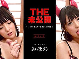 THE 未公開 ～しょうがないなあの一言でしゃぶってくれる小悪魔みほの～