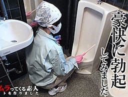 純粋で大人しそうな女子清掃員が掃除をしているらしいと噂の男子トイレに入って豪快に勃起してみました