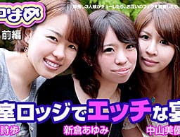 ニコはめ Vol.1 前編～密室ロッジでエッチな宴～