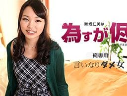 舞坂仁美はなすがまま