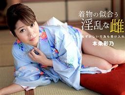 着物の似合う淫乱な雌 本条彩乃