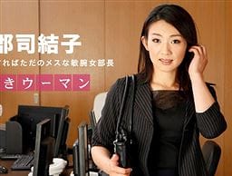 働きウーマン ～男をあごで使うクールな女部長～