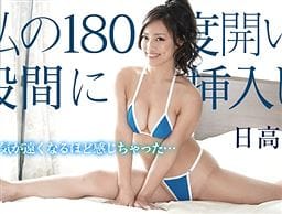 私の180度開いた股間に挿入して