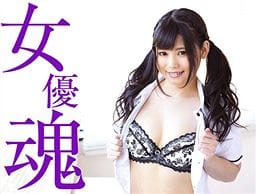 女優魂 ～扉を開けたらドッキリ生本番!それでも私は濡れまくり～