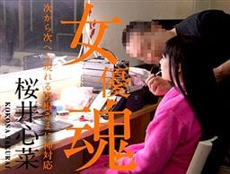 女優魂 ～次から次へと現れる男根さまに神対応～