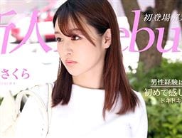 Debut Vol.64 〜初心な美人が初めて感じたドキドキSEX〜