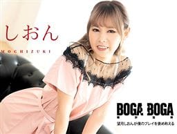 BOGA x BOGA ～望月しおんが僕のプレイを褒め称えてくれる～