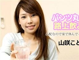 パンツ丸見え路上飲み娘 ～心配なので家で休んでイキませんか？～