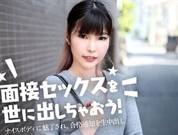 面接セックスを世に出しちゃおう！ ～ナイスボディに魅了され、合格通知を生中出し～