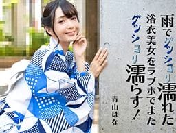 雨でグッショリ濡れた浴衣美女をラブホでまたグッショリ濡らす！