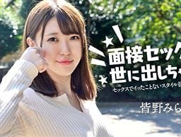 面接セックスを世に出しちゃおう！ ～セックスでイッたことがない女子大生～