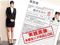 現役女子大生のカラダを張った就職面談