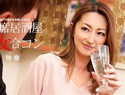 相席居酒屋熟女合コン