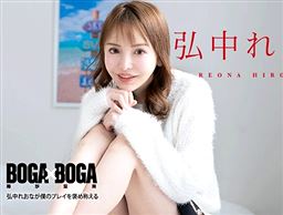 BOGA x BOGA ～弘中れおなが僕のプレイを褒め称えてくれる～