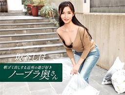 朝ゴミ出しする近所の遊び好きノーブラ奥さん 坂谷しほ