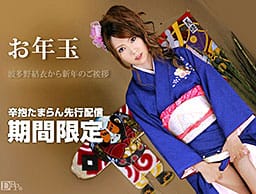 辛抱たまらん新年の挨拶先行プレゼント