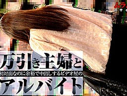 初対面なのに余裕で中出しできる夢の様な状況！？万引き主婦とビデオ屋のアルバイト