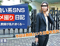 出会い系SNSハメ撮り日記～美人教師が乱れまくる～