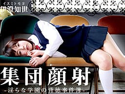 集団顔射！食べ尽くされたロリかわ女生徒～淫らな学園の背徳事件簿～