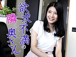 欲求不満の隣の奥さん～開放された性欲フルスロットル～