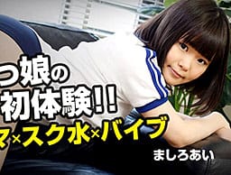 ウブっ娘のドキドキ初体験～ブルマ×スク水×バイブ～