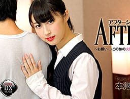 アフター6～お願い・・この体の火照り止めて～