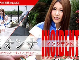 働くオンナINCIDENT ～キャンペーンガール:大空美緒のCASE～